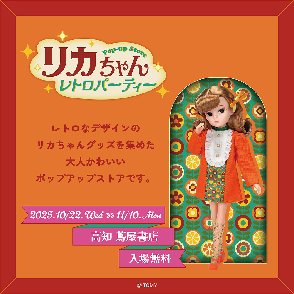 リカちゃん POP-UP STORE レトロパーティーin 高知 | イベント | 高知